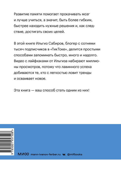 Запомни это. Книга-тренинг по быстрому и эффективному развитию памяти