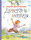 Денискины рассказы