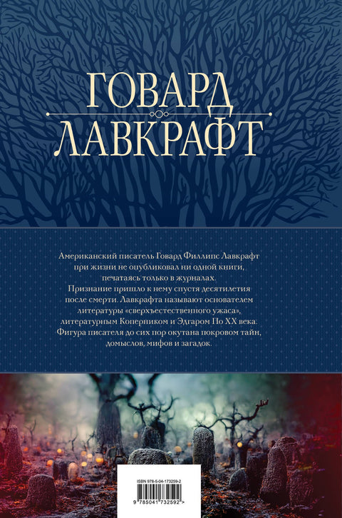 Говард Лавкрафт. Большое собрание сочинений в одном томе