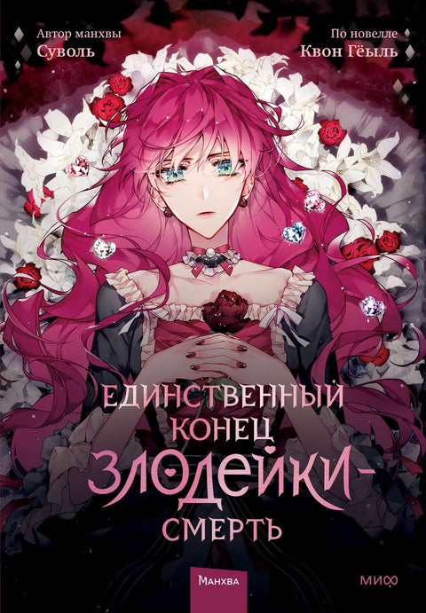Смерть - единственный конец для злодейки. Том 1 (Villains Are Destined to Die / Единственный конец злодейки - смерть). Манхва