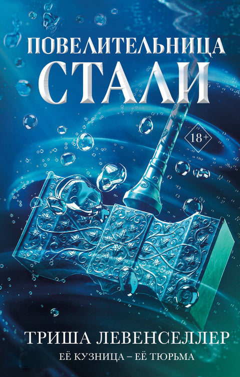 Kovář magie. Paní oceli (#2)