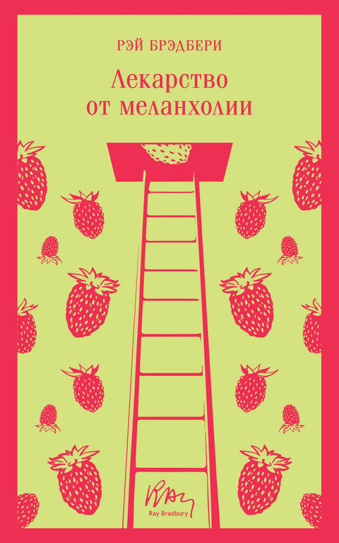 Лекарство от меланхолии