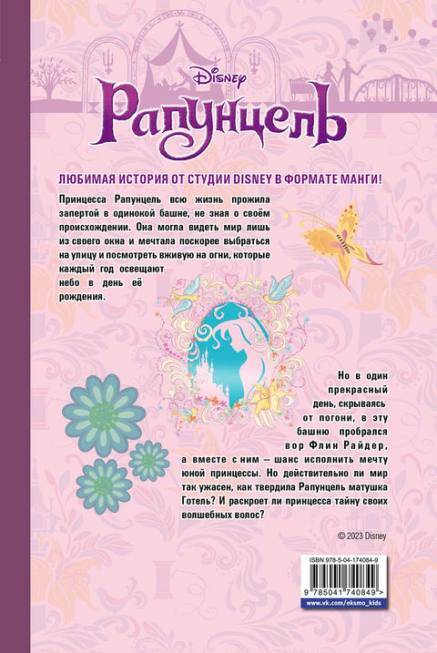 Рапунцель