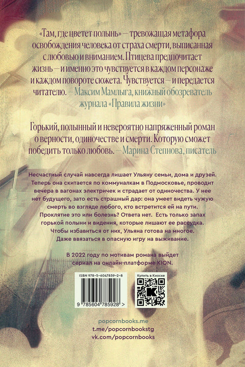 Там, где цветет полынь