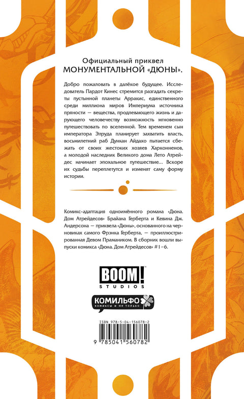 Дюна. Дом Атрейдесов. Том 1