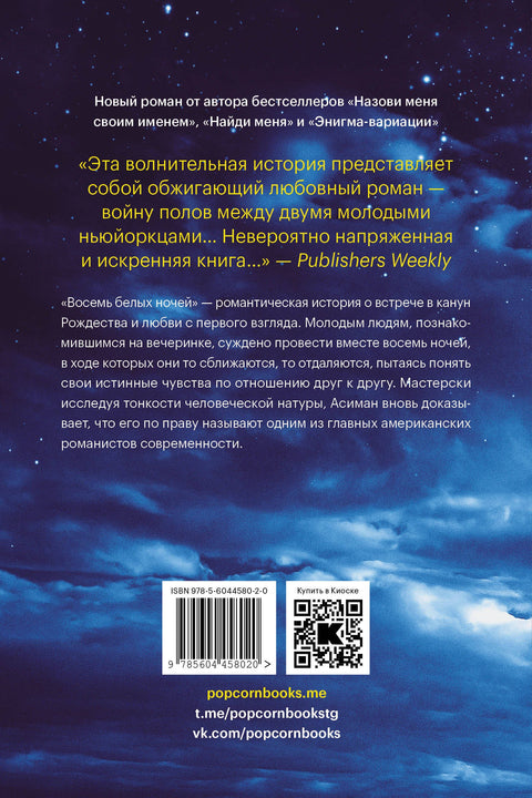 Восемь белых ночей