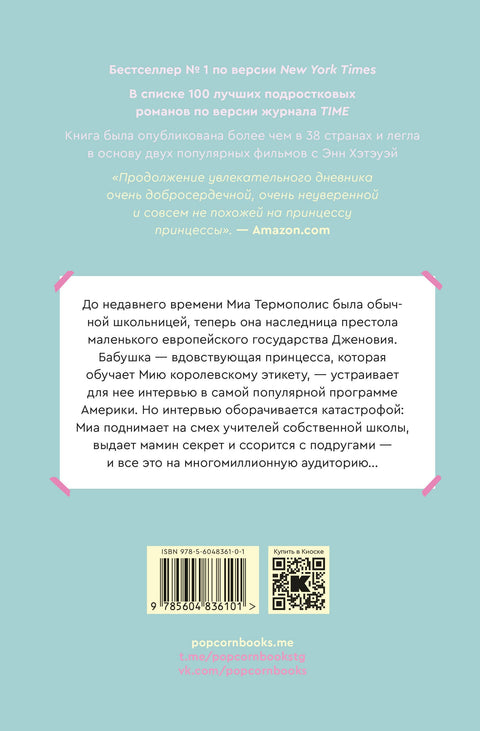 Дневники принцессы. Книга 2. Принцесса в центре внимания