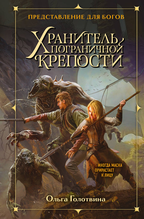Хранитель пограничной крепости
