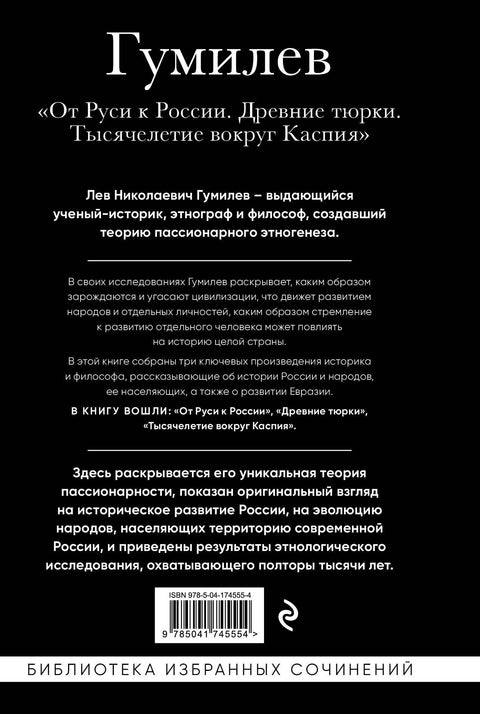 Лев Гумилев. От Руси к России. Древние тюрки. Тысячелетие вокруг Каспия