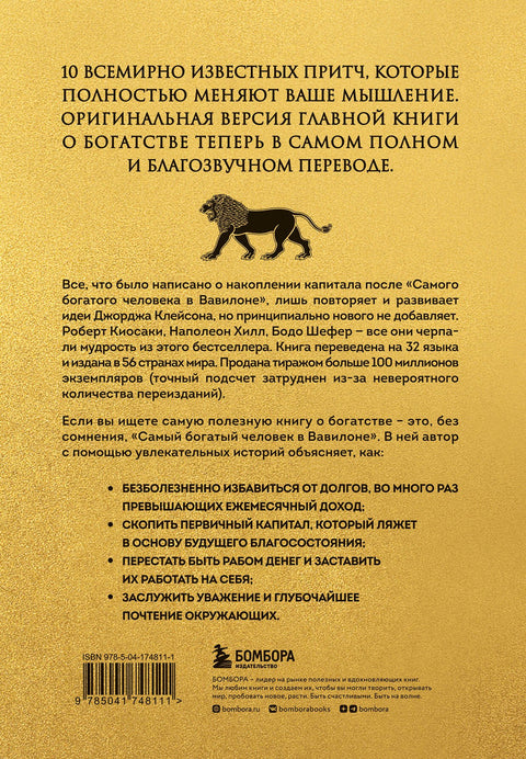 Самый богатый человек в Вавилоне (львы)