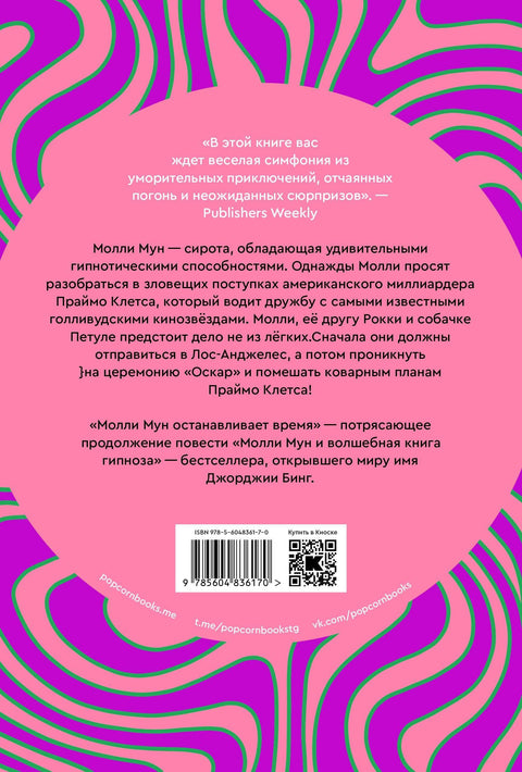 Молли Мун останавливает время