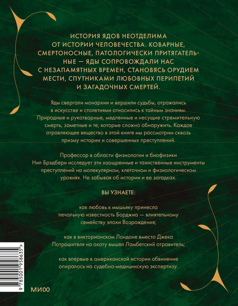 Яды: великолепная история человечества