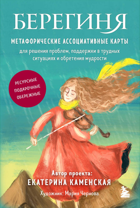 Bereginya. Metaforické asociativní karty pro řešení problémů, podporu v obtížných situacích a získání moudrosti. Zdroj, dar, ochrana.
