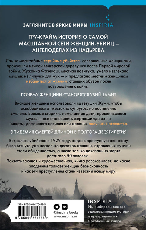 Мадьярские отравительницы. История деревни женщин-убийц