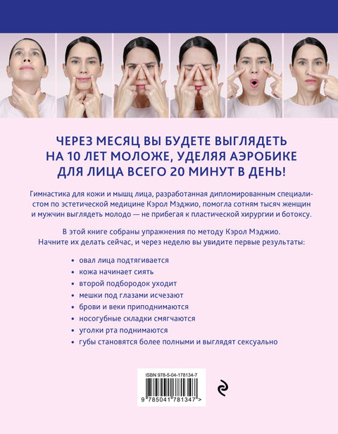 Аэробика для кожи и мыщц лица по методу Кэрол Мэджио