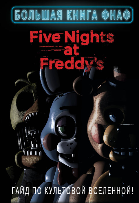 Velká kniha FNAF. Průvodce kultovním vesmírem