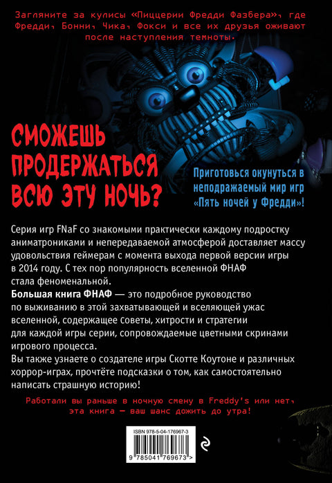 Velká kniha FNAF. Průvodce kultovním vesmírem