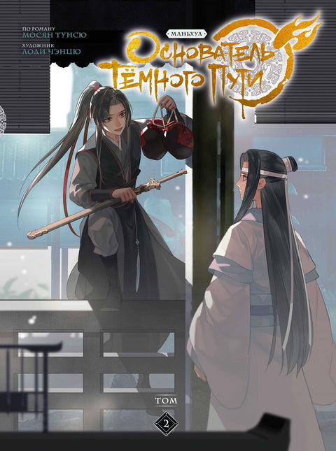Zakladatel Temné stezky. Svazek 2. Manhua