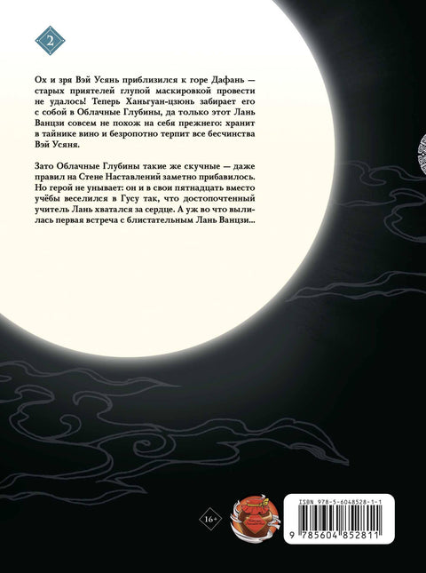 Zakladatel Temné stezky. Svazek 2. Manhua