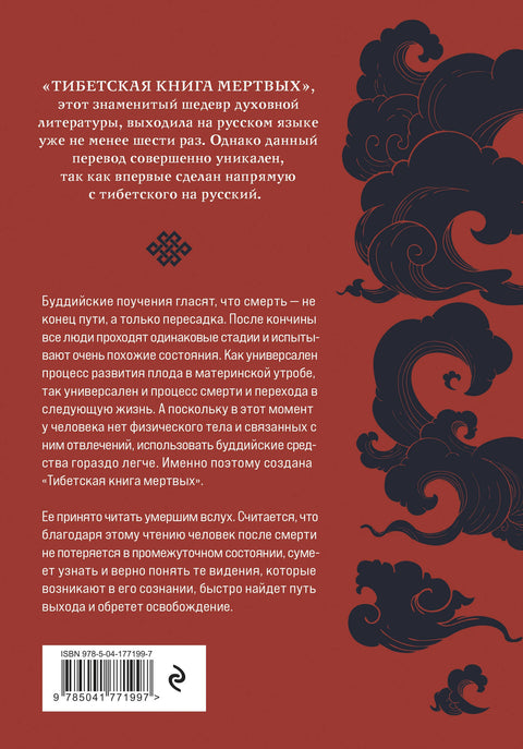 Тибетская книга мертвых