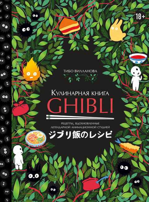 Kuchařka Ghibli: Recepty inspirované legendárním animačním studiem