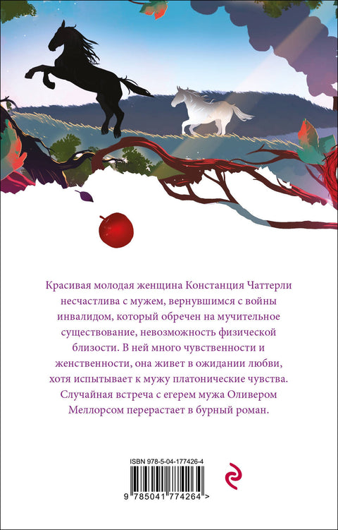Любовник леди Чаттерли