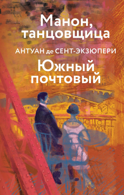 Манон, танцовщица. Южный почтовый