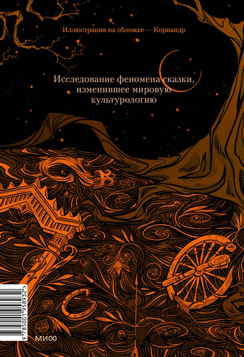 Морфология волшебной сказки. Исторические корни волшебной сказки