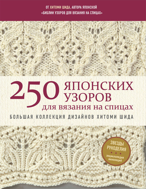 250 japonských pletacích vzorů. Velká sbírka vzorů Hitomi Shida. Bible pletení