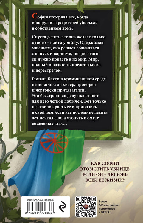 Иллюзия правды. Дама червей