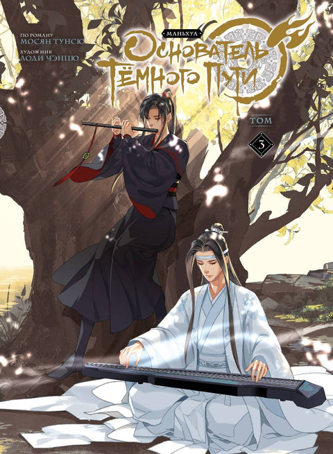 Zakladatel Temné cesty. Svazek 3. Manhua