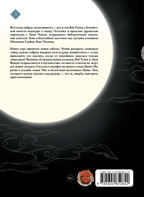 Zakladatel Temné cesty. Svazek 3. Manhua