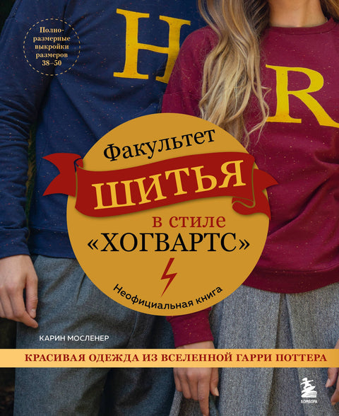 Факультет шитья в стиле «Хогвартс». Красивая одежда из Вселенной Гарри Поттера. Неофициальная книга
