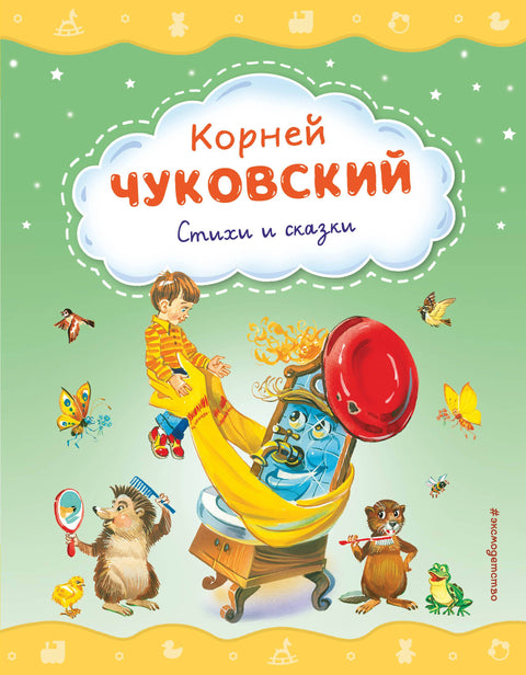 Стихи и сказки (ил. В. Канивца)