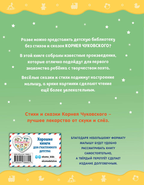 Стихи и сказки (ил. В. Канивца)