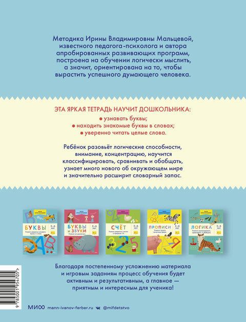 Буквы. Учимся уверенно узнавать буквы и слова. 5-6 лет