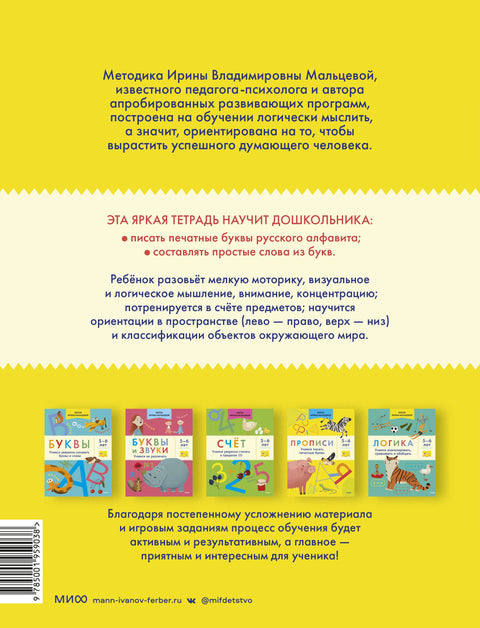 Прописи. Учимся писать печатные буквы. 5-6 лет
