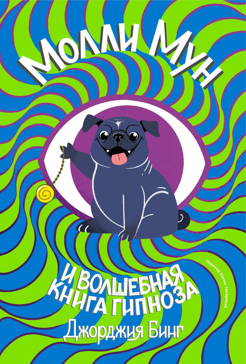 Молли мун и волшебная книга гипноза (переиздание)