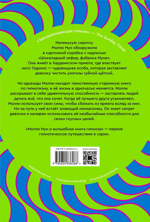Молли мун и волшебная книга гипноза (переиздание)
