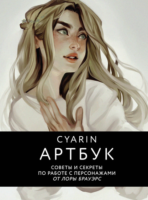 Cyarin. Artbook. Tipy a tajemství pro práci s postavami od Laury Brouwersové