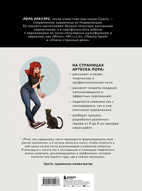 Cyarin. Artbook. Tipy a tajemství pro práci s postavami od Laury Brouwersové
