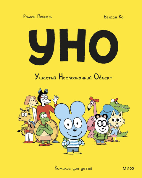 Уно. Ушастый неопознанный объект