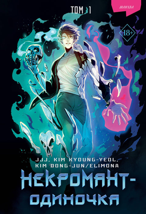 Osamělý nekromant 1. díl (Osamělý nekromant) Manhwa