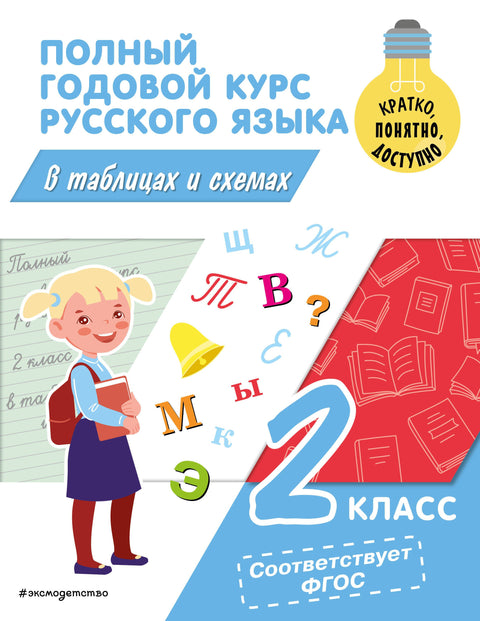 Kompletní roční kurz ruského jazyka v tabulkách a diagramech: 2. ročník