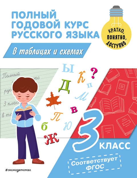Celoroční kurz ruštiny v tabulkách a diagramech: 3. ročník
