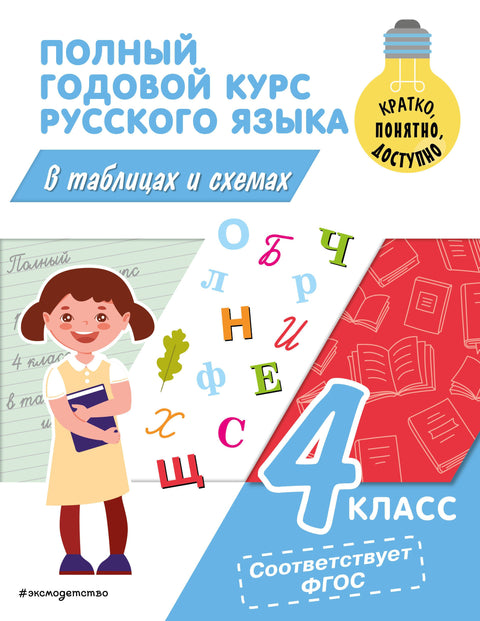 Celoroční kurz ruštiny v tabulkách a diagramech: 4. ročník