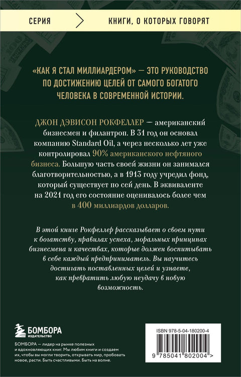 Как я стал миллиардером. Принципы первого официального миллиардера в истории человечества