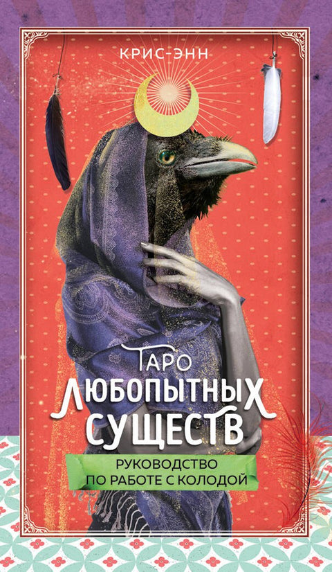Таро любопытных существ