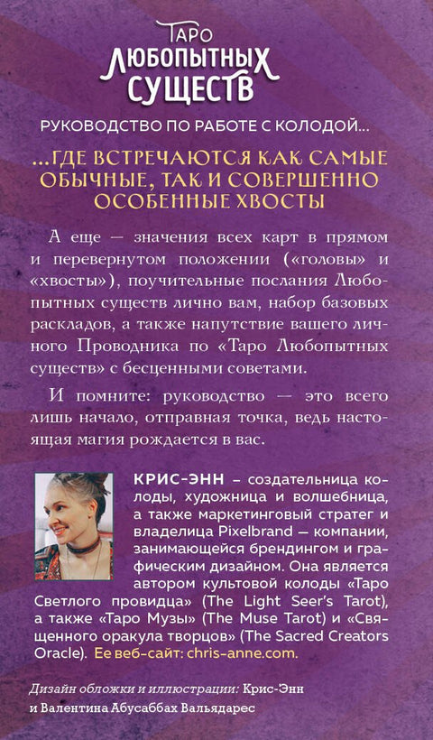Таро любопытных существ