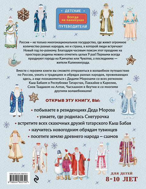 Деды Морозы России. Как готовятся к Новому году в разных часовых поясах страны